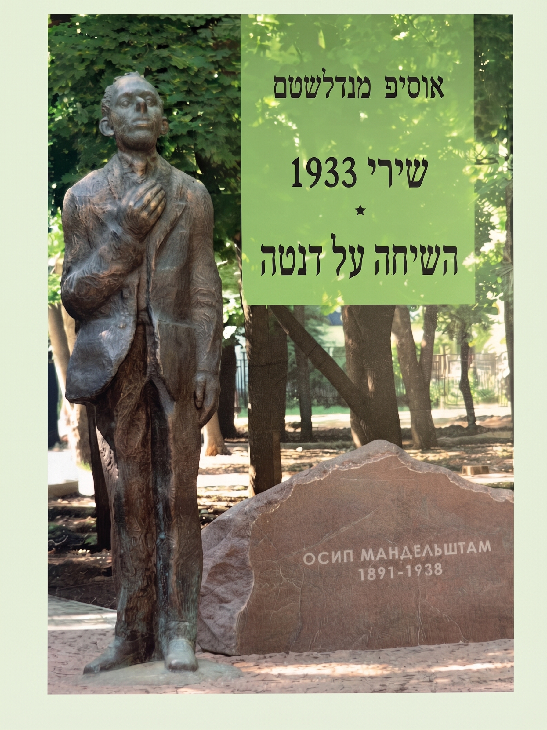 שירי 1934. השיחה על דנטה