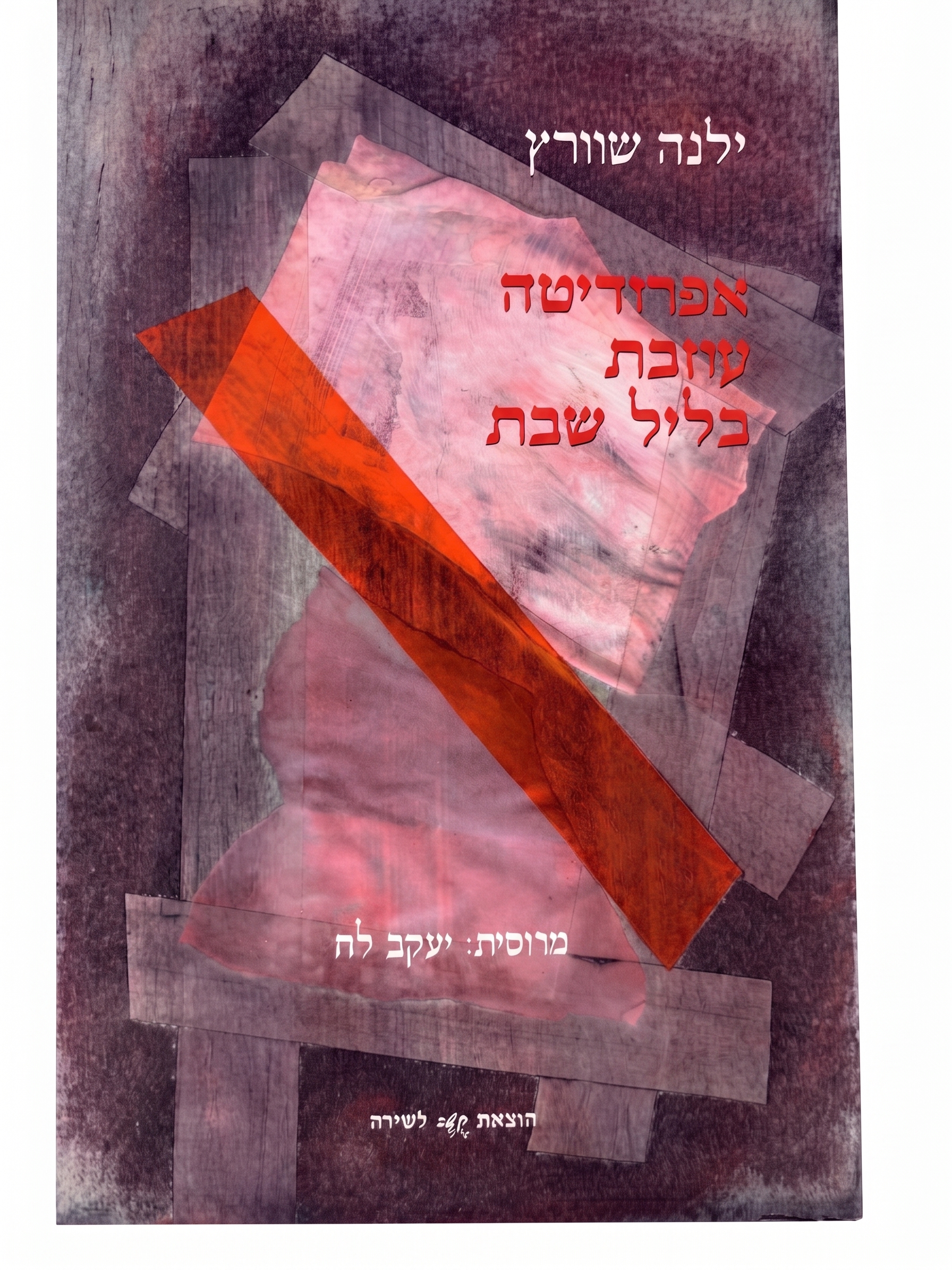 אפרודיטה עוזבת בליל שבת